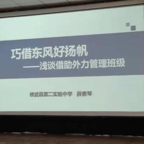 巧借东风好扬帆                    ————浅谈借助外力管理班级