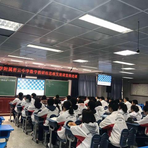 首都师范大学附属密云中学数学教研组思维发展课堂推进课