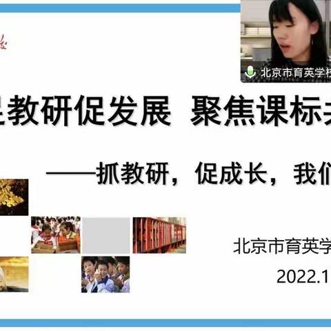 立足教研促发展，聚焦课标共成长——育英数学组联合教研活动