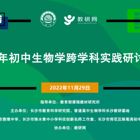 综合实践育素养 五育融合求创新——云南省基础教育彭云和名师工作室参加2022年初中生物学跨学科实践线上研讨