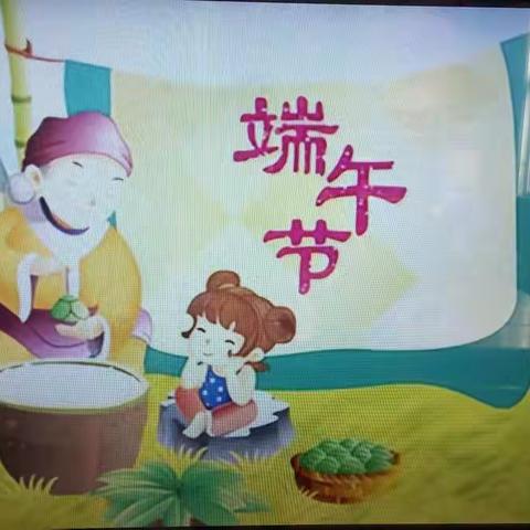 马楼幼儿园大一班“快快乐乐”过端午