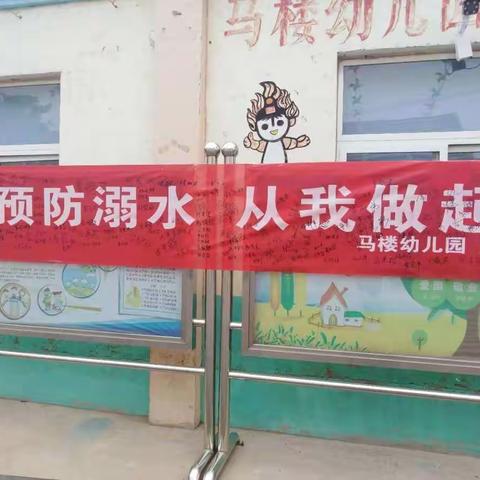 “珍爱生命，预防溺水”马楼幼儿园假期防溺水安全活动