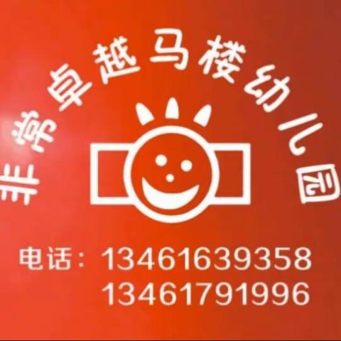 非常卓越马楼幼儿园的美篇