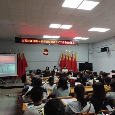 全国持证残疾人基本情况调查登记工作会议（梅办）