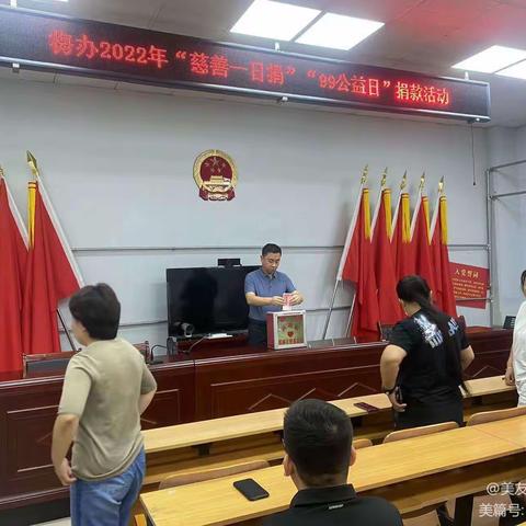 “99公益日，点点星光照亮你我”——梅办捐款活动