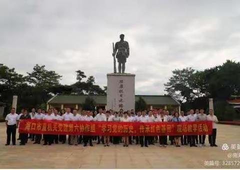 海口市医疗保障局组织参加党建第六协作组开展“学习党的历史，传承红色基因”现场教学活动