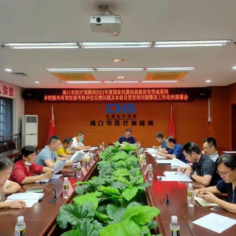 市医保局召开2021国家巩固拓展脱贫攻坚成果同乡村振兴有效衔接考核反馈问题及本省自查问题整改工作部署会