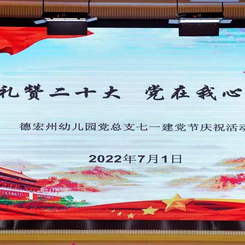 礼赞二十大 党在我心中——德宏州幼儿园党总支七一建党节活动