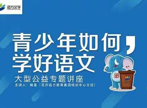 远方文学“青少年如何学好语文”全国大型公益专题讲座甘肃武山专场