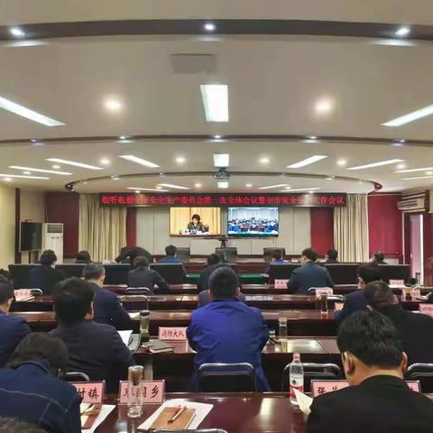 威县收听收看全市安全生产委员会第一次全体会议暨全市安全生产工作会议
