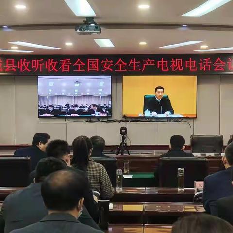 威县收听收看全国安全生产电视电话会议