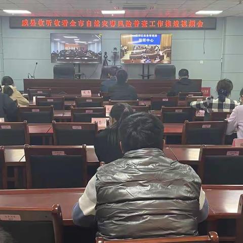 威县收听收看全市自然灾害综合风险普查工作推进会