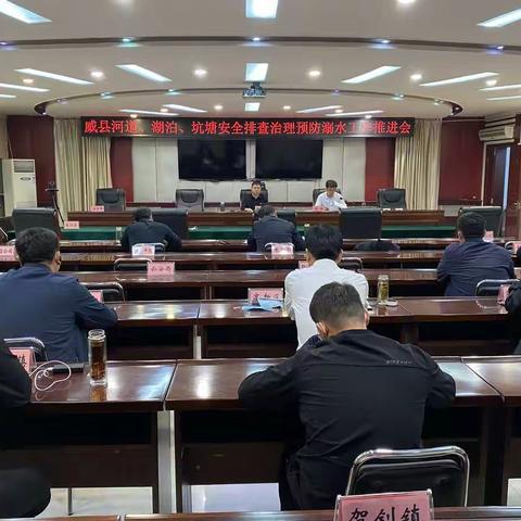 威县召开河道、湖泊、坑塘、安全排查治理预防溺水工作推进会
