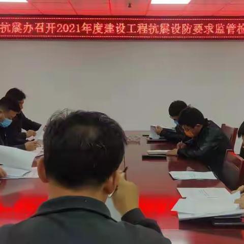 威县抗震办安排部署2021年度建设工程抗震设防要求监管检查工作