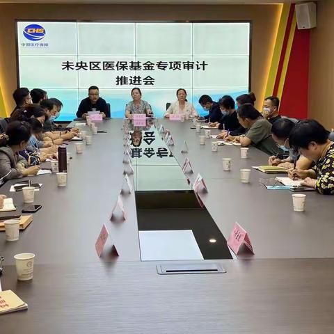 未央区医保局召开医保基金专项审计推进会