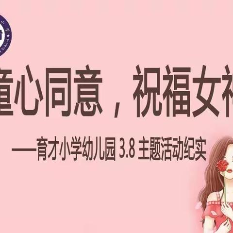 童心同意，祝福女神——育才小学幼儿园3.8主题活动纪实