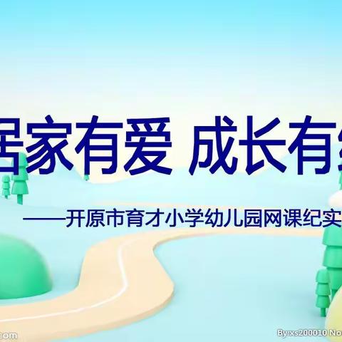 居家有爱，成长有约——开原市育才小学幼儿园网课纪实