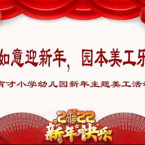 吉祥如意迎新年，园本美工乐翻天——育才小学幼儿园新年主题美工活动纪实