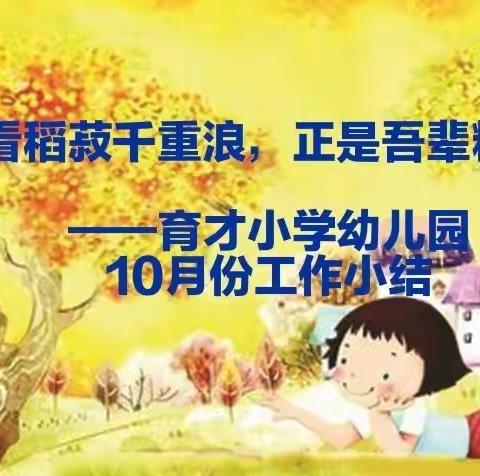 喜看稻菽千重浪，正是吾辈精进时——育才小学幼儿园10月份工作小结