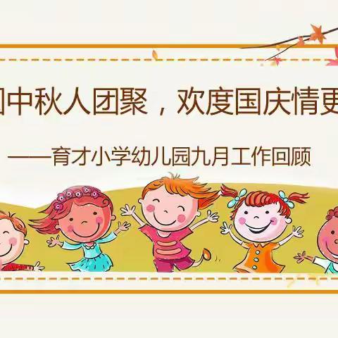 月圆中秋人团聚，欢度国庆情更浓——育才小学幼儿园九月工作回顾