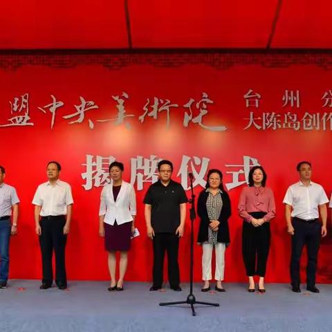 民盟中央美术院台州分院和民盟中央美术院大陈岛创作基地揭牌仪式在椒江海门老街举行