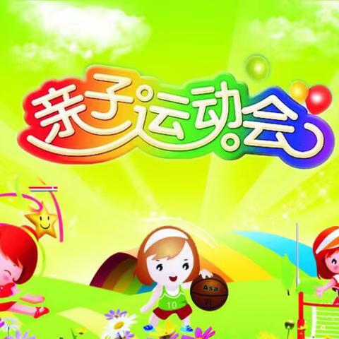 东方幼儿园第六届《亲子运动会》主题活动——学三班