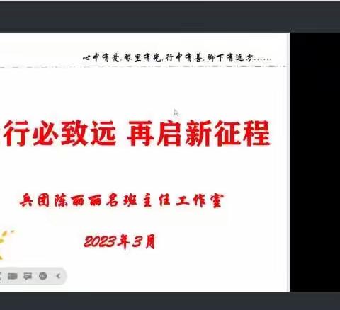 众行必致远 再启新征程——兵团陈丽丽名班主任工作室召开新学期会议