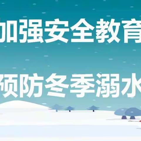 加强安全教育，预防冬季溺水——邦均镇李庄子初级中学防溺水安全温馨提示