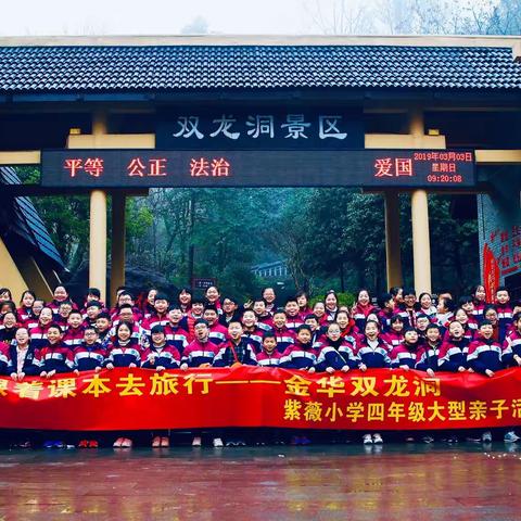 跟着课本去旅行—金华研学之旅紫薇小学四年级大型亲子游纪实