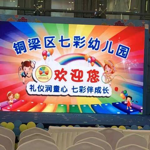 礼仪潤童心     七彩伴成长——七彩幼儿园六一汇演