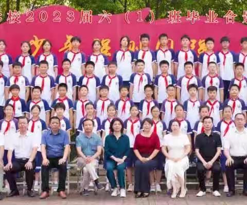 “童年如画，毕业如歌🎓” 六（一）班毕业典礼