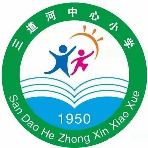 “停课不停学，成长不停歇”——三道河中心小学