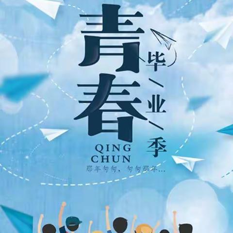 “飞越毕业季，感恩致青春”——三道河中心小学六年级毕业典礼