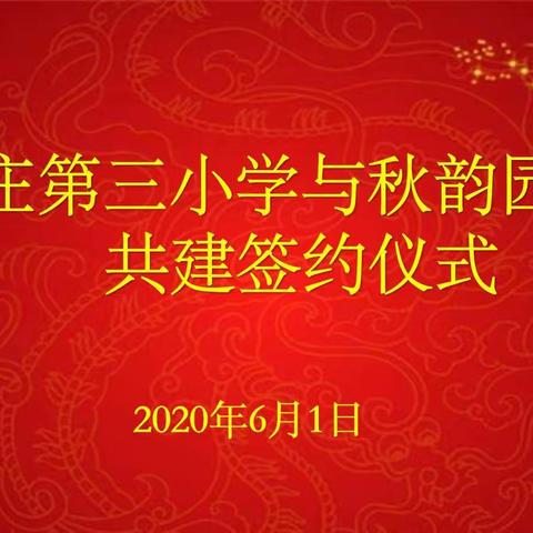 【正学丁三】携手同行 未来可期——记南京市丁家庄第三小学与秋韵园社区共建签约仪式