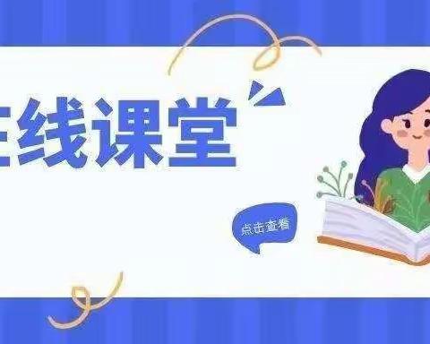 宅家抗疫情，停课不停学——白超小学疫情期间师生线上教学简报（一）