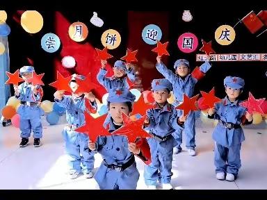 红太阳幼儿园“庆中秋  迎国庆”文艺演出