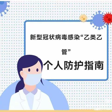 蓟州区红太阳幼儿园新冠病毒感染"乙类乙管"防疫宣传