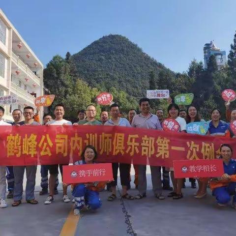 鹤峰公司内训师俱乐部第一次例会