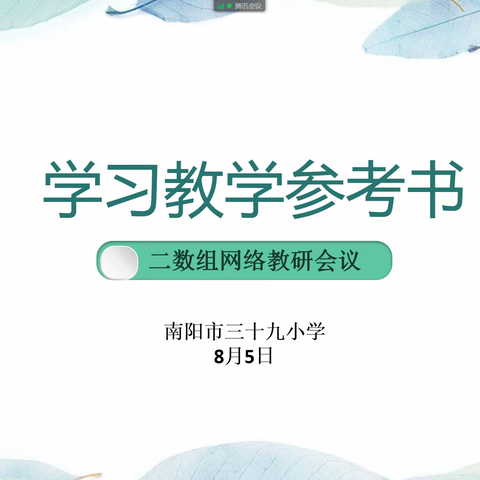 研读教材促成长，凝心聚力提质量——南阳市第三十九小学二数组线上学习教学参考书，教材研读轮训活动纪实