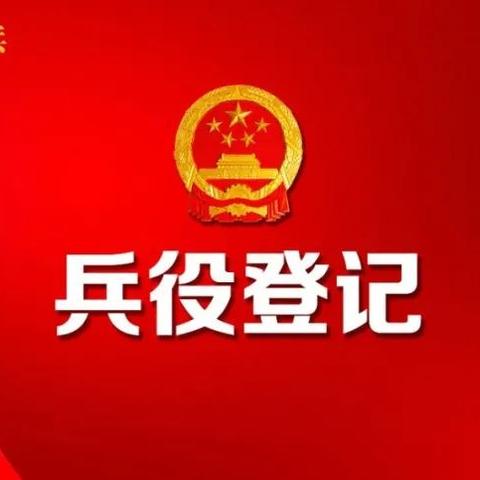 洮滨镇2021年兵役登记通告