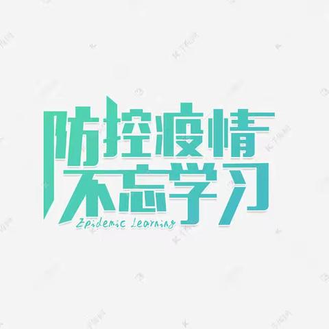 战“疫”进行，学习不停——记高二五区4月3日级部日志