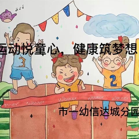 “运动悦童心，健康筑梦想”信达城幼儿园大三班