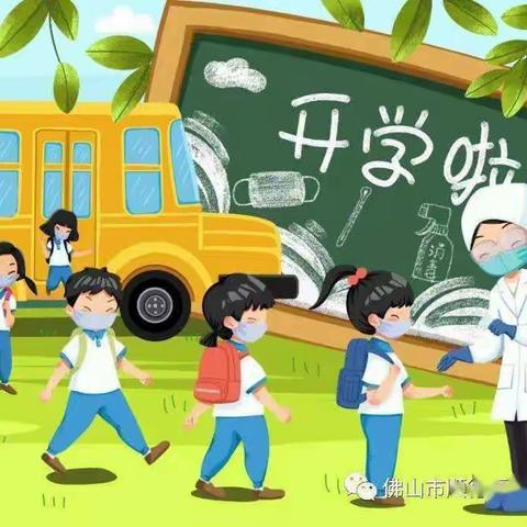 我们开学啦！——黄花小学开学通知