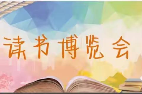 博览伴我同行，书香溢满校园——黄花小学读书博览会活动纪实