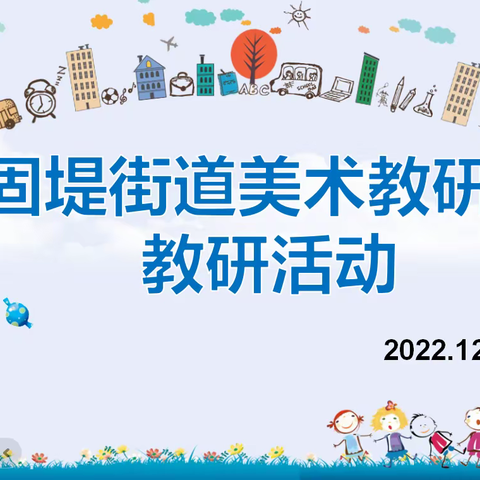 “以研促教，以美育人”固堤街道美术教研组第二次教研活动