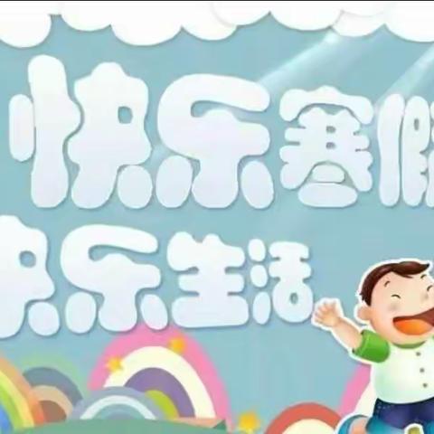 一元始复，四海皆春---牛田镇完全小学2022-2023年寒假放假通知