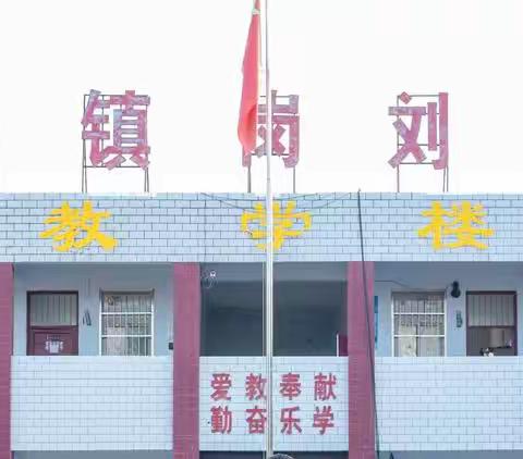 潜心教学守阵地，不负韶华向未来———鸿畅镇岗刘小学线上纪实