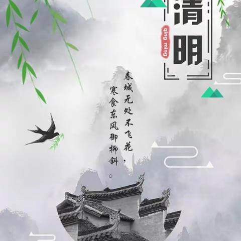 清明有诗