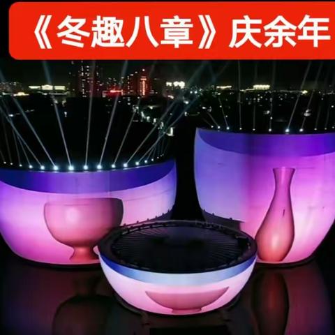 《冬趣八章》庆余年