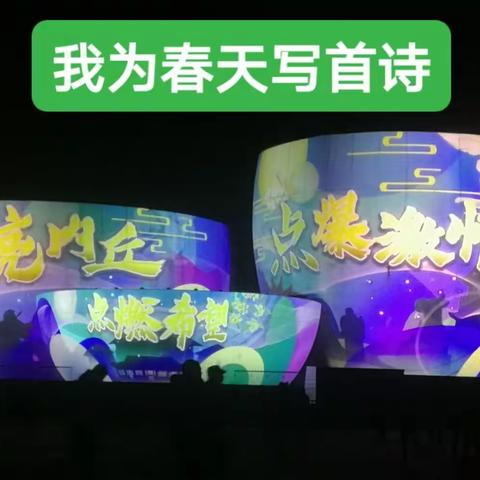 《虎春十韵》畅东风